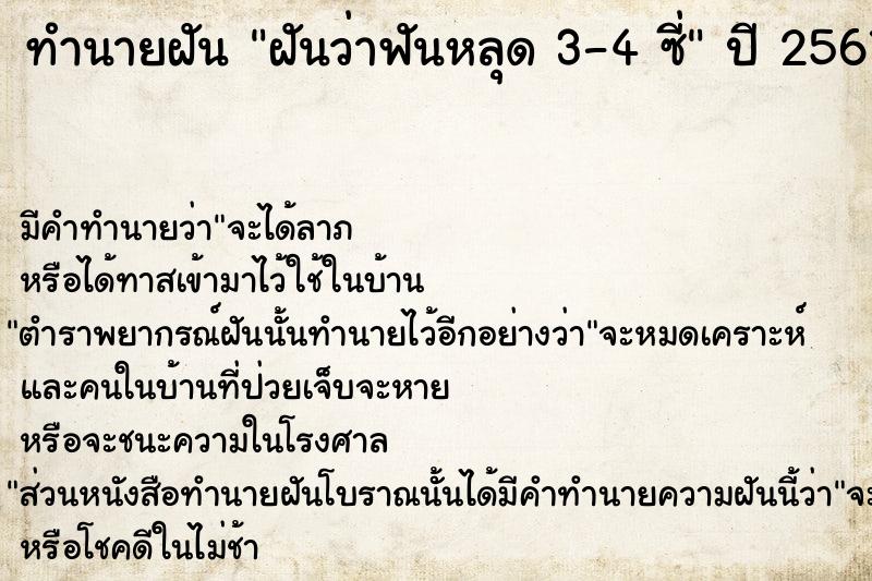 ทำนายฝันฝันว่าฟันหลุด3-4ซี่ ทำนายฝันทำนายฝันฝันว่าฟันหลุด3-4ซี่